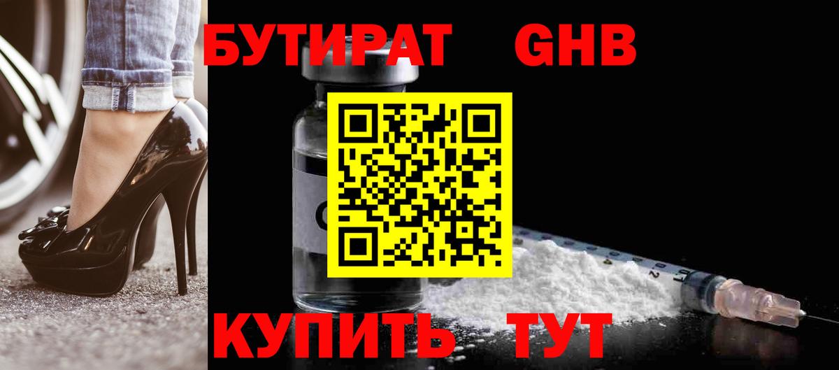 Бутират Butirat Химки