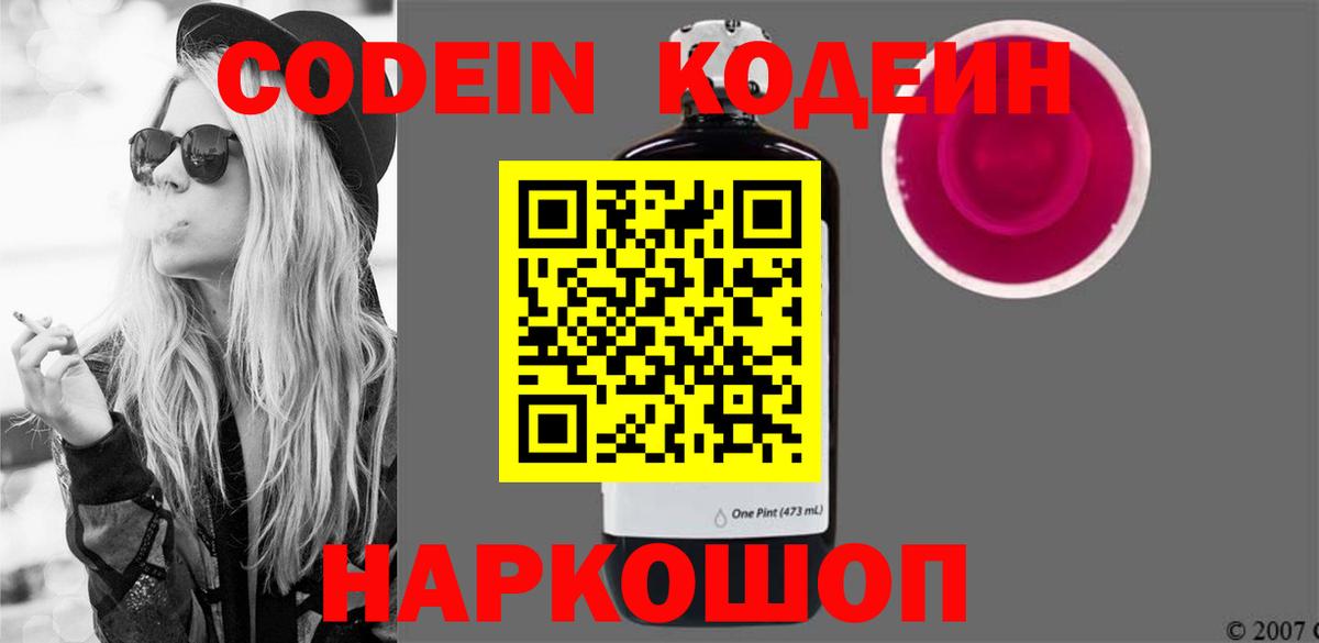 Codein напиток Lean (лин) Химки