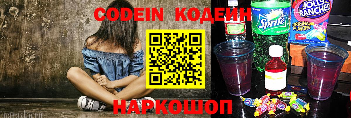 Кодеиновый сироп Lean напиток Lean (лин)  Кодеин Purple Drank  Вход с VPN  Химки 